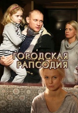 Постер к сериалу Городская рапсодия 2016