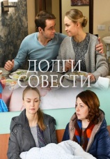 Постер к сериалу Долги совести 2016