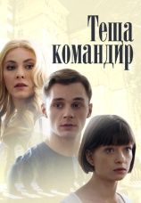 Постер к сериалу Теща-командир 2017
