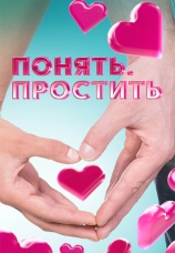 Постер к сериалу Понять. Простить 2007