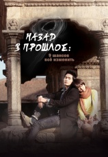 Постер к сериалу Назад в прошлое: 9 шансов все изменить 2013