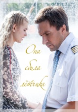 Постер к сериалу Она сбила летчика 2016