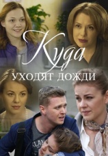 Постер к сериалу Куда уходят дожди 2016
