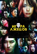 Постер к сериалу Игра лжецов 2007