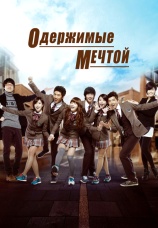 Постер к сериалу Одержимые мечтой 2011