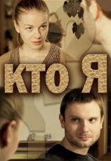 Постер к сериалу Кто я 2016
