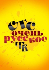 Постер к сериалу Очень русское ТВ 2008
