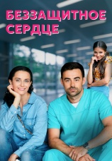 Постер к сериалу Беззащитное сердце 2021