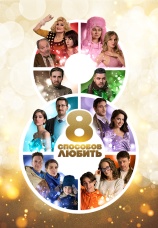 Постер к сериалу 8 способов любить 2021