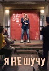 Постер к сериалу Я не шучу 2021