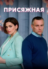 Постер к сериалу Присяжная 2022
