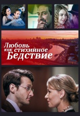 Постер к сериалу Любовь как стихийное бедствие 2016