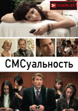 Постер к фильму СМСуальность 2011