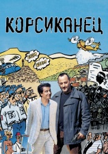 Постер к фильму Корсиканец 2004