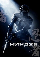 Постер к фильму Ниндзя 2009