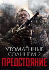Постер к фильму Утомленные солнцем 2: Предстояние 2010
