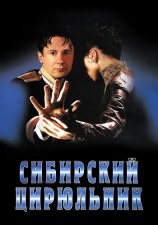 Постер к фильму Сибирский цирюльник 1998