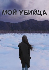 Постер к фильму Мой убийца 2016