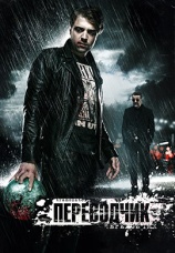 Постер к фильму Переводчик 2015