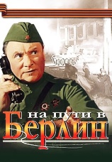 Постер к фильму На пути в Берлин 1969
