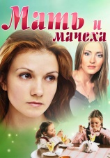 Постер к фильму Мать и мачеха 2012
