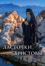 Постер к фильму Ласточки Христовы 2021