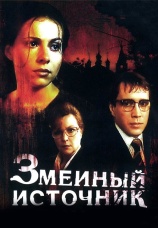 Постер к фильму Змеиный источник 1997