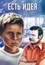 Постер к фильму Есть идея! 1977
