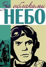 Постер к фильму За облаками — небо 1973