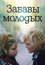 Постер к фильму Забавы молодых 1987
