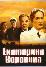 Постер к фильму Екатерина Воронина 1957