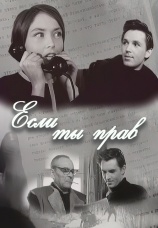 Постер к фильму Если ты прав... 1964