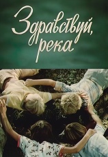 Постер к фильму Здравствуй, река! 1978