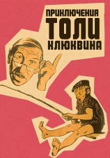 Постер к фильму Приключения Толи Клюквина 1964