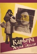 Постер к фильму Карьера Димы Горина 1961