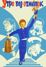 Постер к фильму Утро без отметок 1983