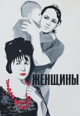 Постер к фильму Женщины 1965