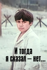 Постер к фильму И тогда я сказал – нет! 1974