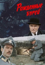 Постер к фильму Рожденные бурей 1981