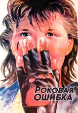Постер к фильму Роковая ошибка 1989