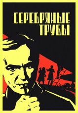 Постер к фильму Серебряные трубы 1970