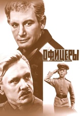 Постер к фильму Офицеры 1971