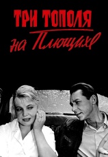 Постер к фильму Три тополя на Плющихе 1968