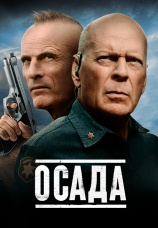 Постер к фильму Осада 2021