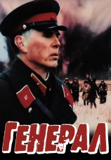 Постер к фильму Генерал 1992