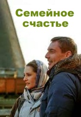 Постер к фильму Семейное счастье 2013