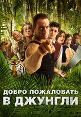 Постер к фильму Добро пожаловать в джунгли 2012