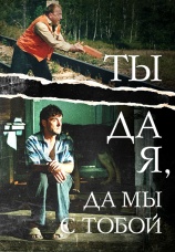Постер к фильму Ты да я, да мы с тобой 2001