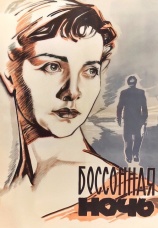 Постер к фильму Бессонная ночь 1960