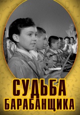 Постер к фильму Судьба барабанщика 1955